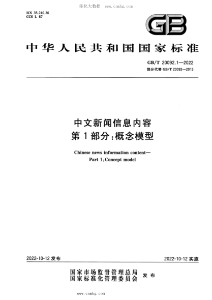 GB/T 20092.1-2022 中文新聞信息內(nèi)容 第1部分：概念模型