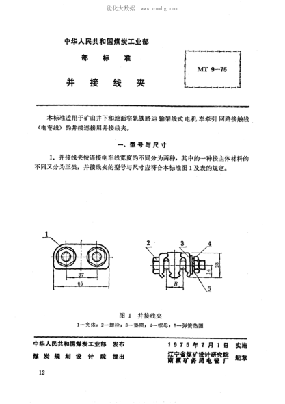 MT 9-1975 礦山窄軌牽引網(wǎng)路并接線夾
