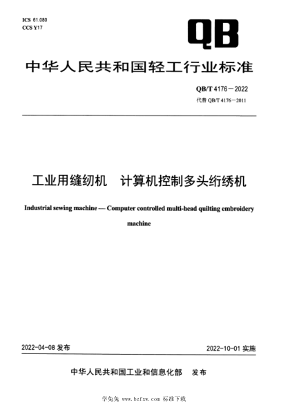QB/T 4176-2022 工業(yè)用縫紉機(jī) 計(jì)算機(jī)控制多頭絎繡機(jī)