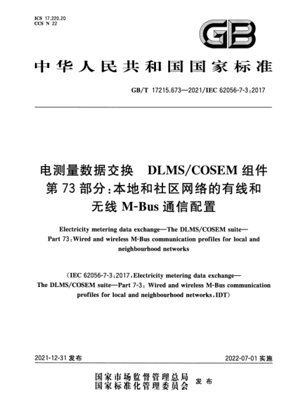 GB/T 17215.673-2021電測(cè)量數(shù)據(jù)交換 DLMS/COSEM組件 第73部分:本地和社區(qū)網(wǎng)絡(luò)的有線和無(wú)線M-Bus通信配置Electricity metering data exchange. The DLMS/COSEM suite. Part 73 : Wired and wireless M-Bus communication profiles for local and neighbourhood networks