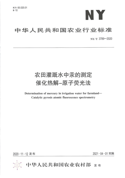  NY/T 3789-2020 農(nóng)田灌溉水中汞的測(cè)定 催化熱解－原子熒光法