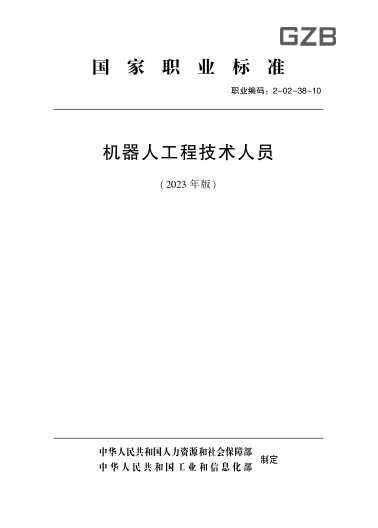 國家職業(yè)技能標(biāo)準(zhǔn) 2-02-38-10 機(jī)器人工程技術(shù)人員(2023年版)