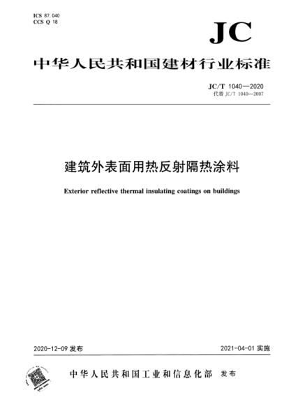  JC/T 1040-2020 建筑外表面用熱反射隔熱涂料