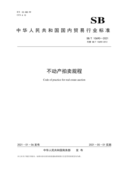  SB/T 10690-2021 不動產(chǎn)拍賣規(guī)程