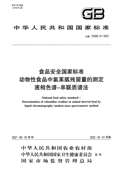 GB 31658.13-2021食品安全國(guó)家標(biāo)準(zhǔn) 動(dòng)物性食品中氯苯胍殘留量的測(cè)定 液相色譜-串聯(lián)質(zhì)譜法National food safety standard. Determination of robenidine residues in animal derived food byliquid chromatography-tandem mass spectrometric method