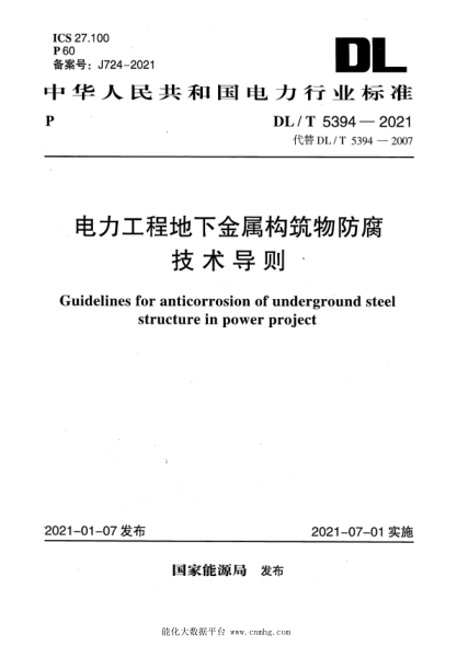  DL/T 5394-2021 電力工程地下金屬構(gòu)筑物防腐技術(shù)導(dǎo)則