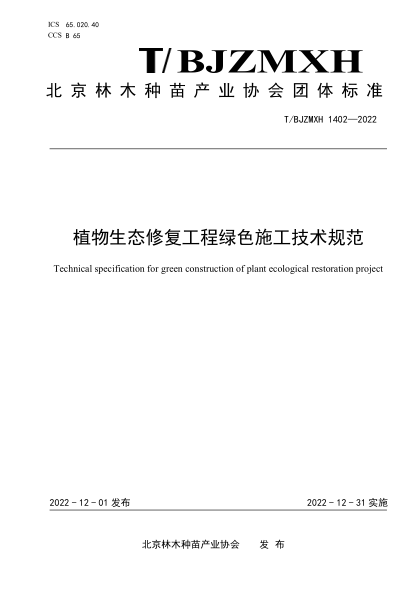 T/BJZMXH 1402-2022 植物生態(tài)修復(fù)工程綠色施工技術(shù)規(guī)范