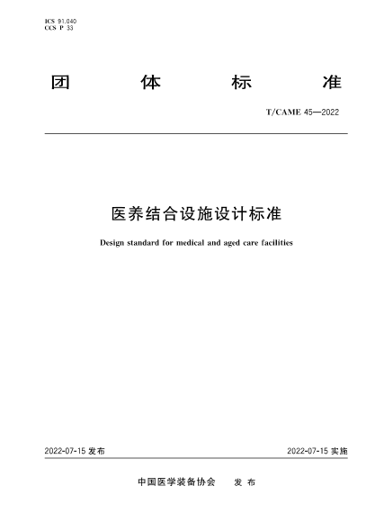 T/CAME 45-2022 醫(yī)養(yǎng)結合設施設計標準
