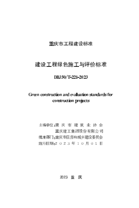 DBJ50/T-221-2023 建設(shè)工程綠色施工與評(píng)價(jià)標(biāo)準(zhǔn)