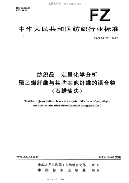 FZ/T 01162-2022 紡織品 定量化學(xué)分析 聚乙烯纖維與某些其他纖維的混合物(石蠟油法)