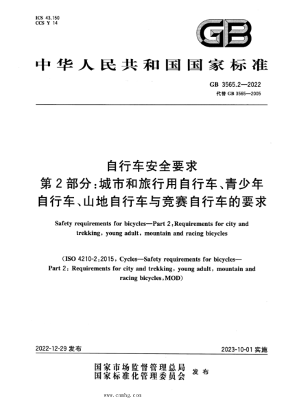 GB 3565.2-2022 自行車安全要求 第2部分：城市和旅行用自行車、青少年自行車、山地自行車與競賽自行車的要求