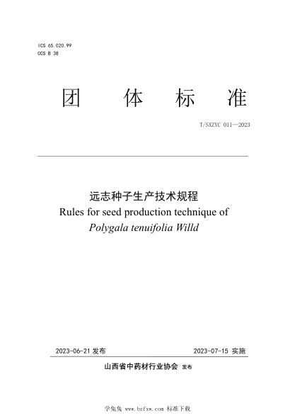 T/SXZYC 011-2023 遠(yuǎn)志種子生產(chǎn)技術(shù)規(guī)程