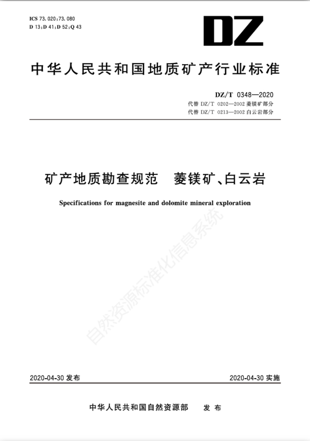  DZ/T 0348-2020 礦產(chǎn)地質(zhì)勘查規(guī)范 菱鎂礦、白云巖