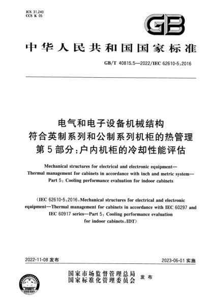 GB/T 40815.5-2022 電氣和電子設(shè)備機(jī)械結(jié)構(gòu) 符合英制系列和公制系列機(jī)柜的熱管理 第5部分：戶內(nèi)機(jī)柜的冷卻性能評估