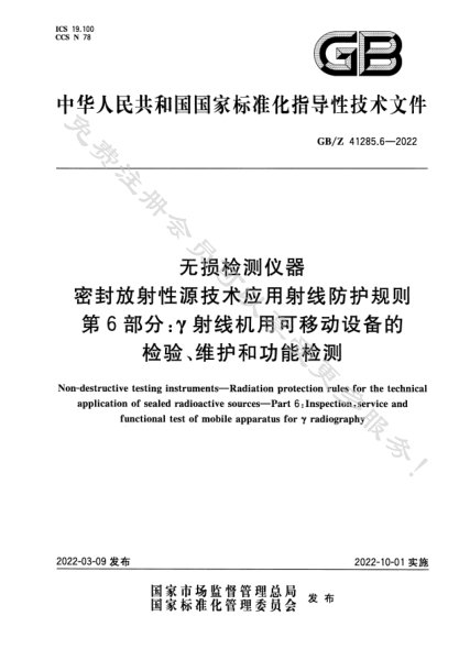 GB/Z 41285.6-2022無損檢測儀器 密封放射性源技術(shù)應(yīng)用射線防護(hù)規(guī)則 第6部分：γ射線機(jī)用可移動設(shè)備的檢驗、維護(hù)和功能檢測Non-destructive testing instruments—Radiation protection rules for the technical application of sealed radioactive sources—Part 6:Inspection,service and functional test of mobile apparatus