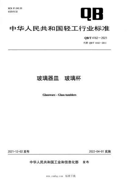  QB/T 4162-2021 玻璃器皿 玻璃杯