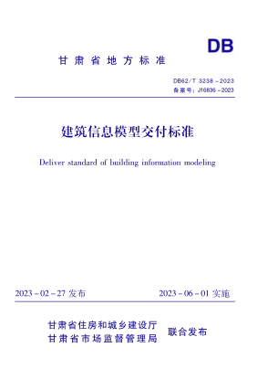 DB62/T 3238-2023 建筑信息模型交付標準