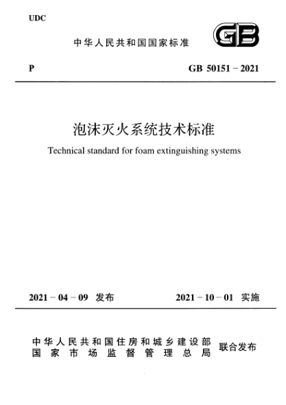GB 50151-2021泡沫滅火系統(tǒng)技術(shù)標準Technical standard for foam extinguishing systems