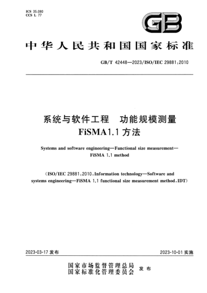 GB/T 42448-2023 系統(tǒng)與軟件工程 功能規(guī)模測量 FiSMA1.1方法