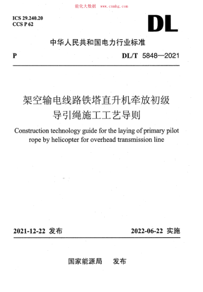 DL/T 5848-2021 架空輸電線路鐵塔直升機牽放初級導(dǎo)引繩施工工藝導(dǎo)則