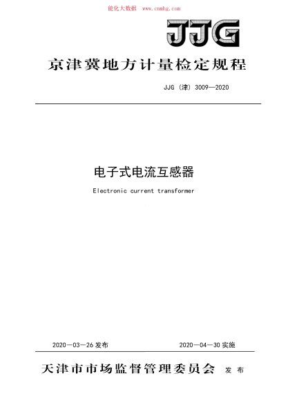 JJG(津) 3009-2020 電子式電流互感器