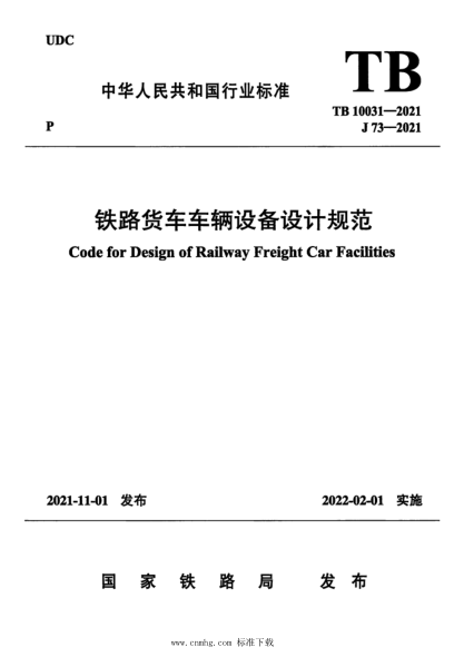  TB 10031-2021 鐵路貨車車輛設(shè)備設(shè)計規(guī)范