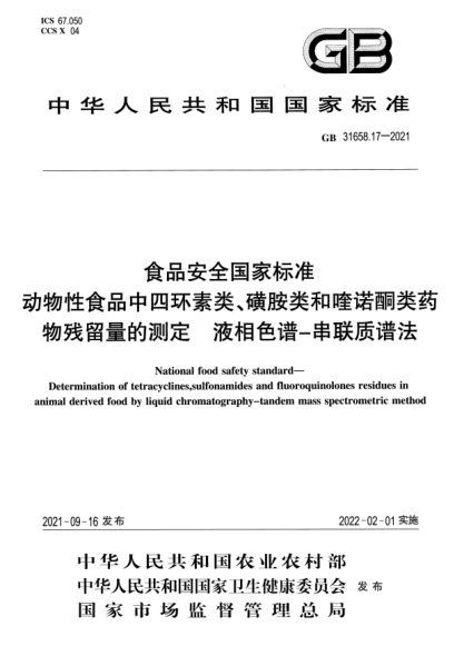 GB 31658.17-2021食品安全國家標(biāo)準(zhǔn) 動(dòng)物性食品中四環(huán)素類、磺胺類和喹諾酮類藥物殘留量的測(cè)定 液相色譜-串聯(lián)質(zhì)譜法National food safety standard. Determination of tetracyclines,sulfonamides and fluoroquinolones residues inanimal derived food by liquid chromatography-tandem mass spectrometric method