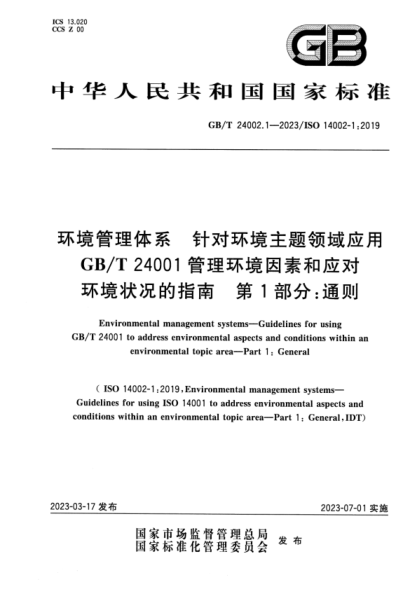 GB/T 24002.1-2023 環(huán)境管理體系 針對環(huán)境主題領(lǐng)域應(yīng)用 GB/T 24001管理環(huán)境因素和應(yīng)對環(huán)境狀況的指南 第1部分：通則