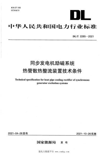  DL/T 2285-2021 同步發(fā)電機勵磁系統(tǒng)熱管散熱整流裝置技術(shù)條件