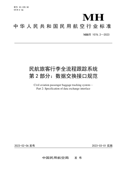 MH/T 1076.2-2023 民航旅客行李全流程跟蹤系統(tǒng) 第2部分：數(shù)據(jù)交換接口規(guī)范