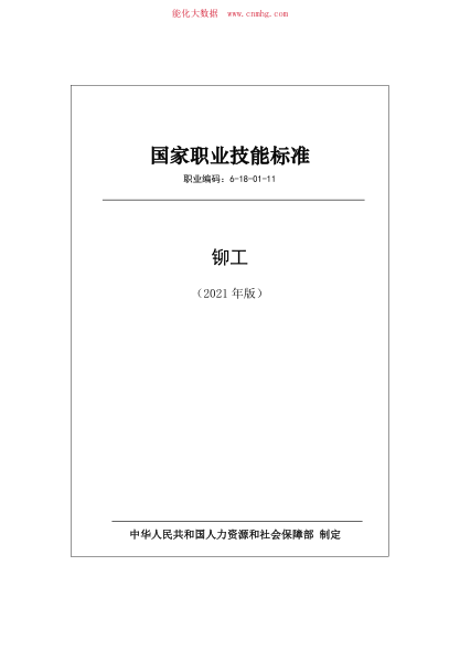 國家職業(yè)技能標(biāo)準(zhǔn) (2021年版) 鉚工