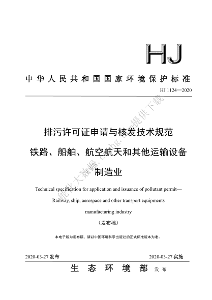  HJ 1124-2020 排污許可證申請(qǐng)與核發(fā)技術(shù)規(guī)范 鐵路、船舶、航空航天和其他運(yùn)輸設(shè)備制造業(yè)