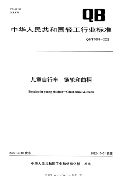 QB/T 5699-2022 兒童自行車 鏈輪和曲柄