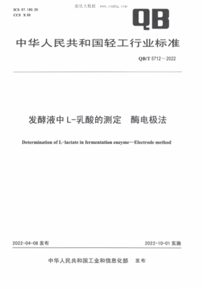 QB/T 5712-2022 發(fā)酵液中L-乳酸的測(cè)定 酶電極法