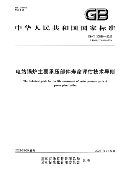GB/T 30580-2022電站鍋爐主要承壓部件壽命評(píng)估技術(shù)導(dǎo)則The technical guide for the life assessment of main pressure parts of power plant boiler