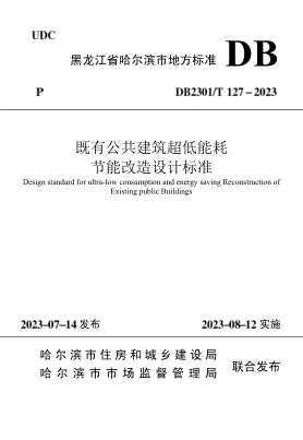 DB2301/T 127-2023 既有公共建筑超低能耗節(jié)能改造設計標準