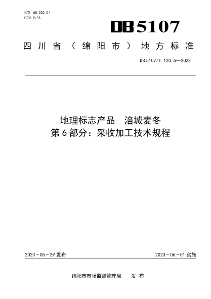 DB5107/T 120.6-2023 地理標(biāo)志產(chǎn)品 涪城麥冬 第6部分：采收加工技術(shù)規(guī)程