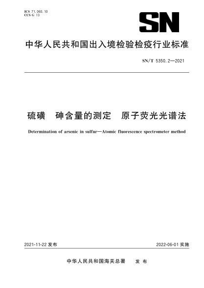  SN/T 5350.2-2021 硫磺 砷含量的測定 原子熒光光譜法