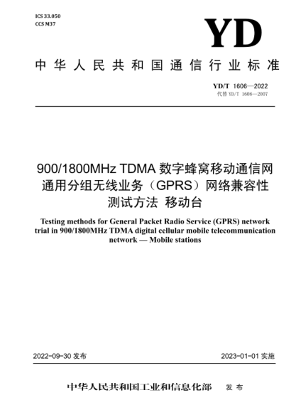 YD/T 1606-2022 900/1800MHz TDMA 數(shù)字蜂窩移動通信網(wǎng)通用分組無線業(yè)務(wù)（GPRS）網(wǎng)絡(luò)兼容性測試方法 移動臺