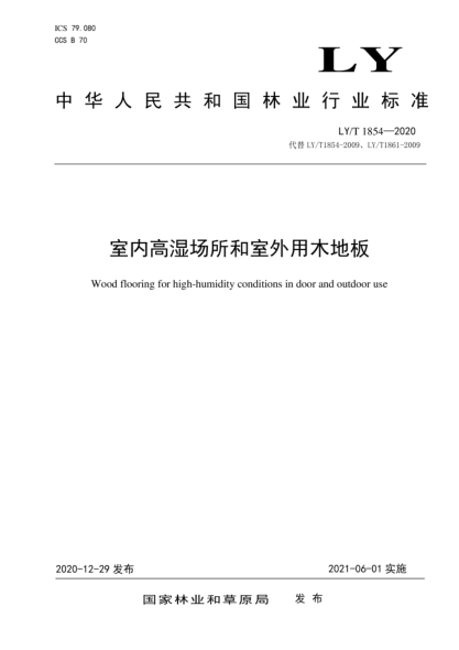  LY/T 1854-2020 室內(nèi)高濕場所和室外用木地板