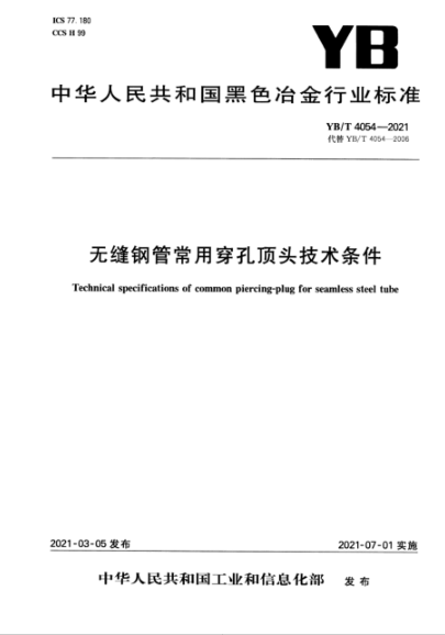  YB/T 4054-2021 無(wú)縫鋼管常用穿孔頂頭技術(shù)條件