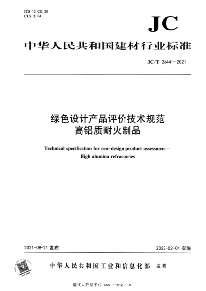  JC/T 2644-2021 綠色設(shè)計(jì)產(chǎn)品評(píng)價(jià)技術(shù)規(guī)范 高鋁質(zhì)耐火制品