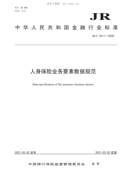 JR/T 0211-2020 人身保險業(yè)務(wù)要素數(shù)據(jù)規(guī)范
