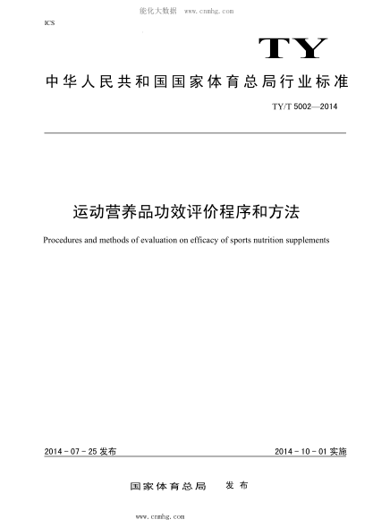 TY/T 5002-2014 運動員營養(yǎng)品功效評價程序和方法
