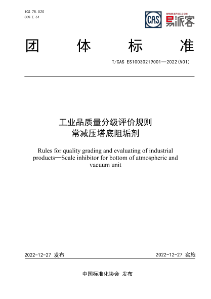 T/CAS ES10030219001-2022 工業(yè)品質(zhì)量分級(jí)評(píng)價(jià)規(guī)則 常減壓塔底阻垢劑