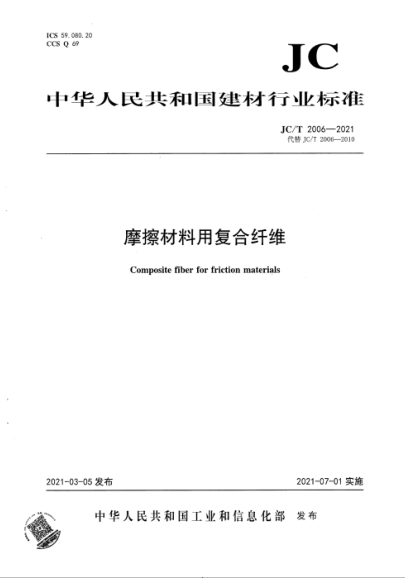  JC/T 2006-2021 摩擦材料用復合纖維