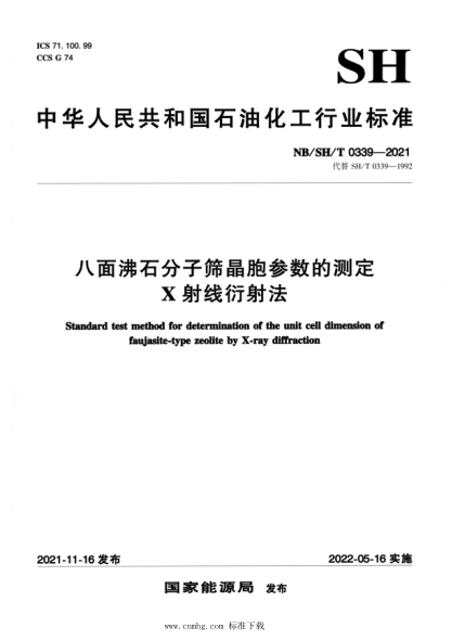  NB/SH/T 0339-2021 八面沸石分子篩晶胞參數(shù)的測(cè)定 X射線衍射法
