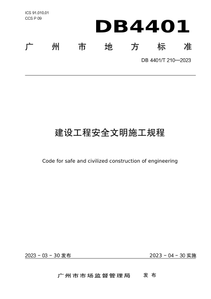 DB4401/T 210-2023 建設工程安全文明施工規(guī)程