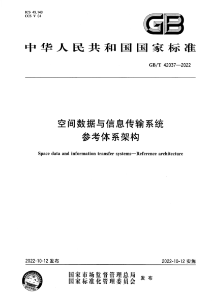 GB/T 42037-2022 空間數(shù)據(jù)與信息傳輸系統(tǒng) 參考體系架構(gòu)