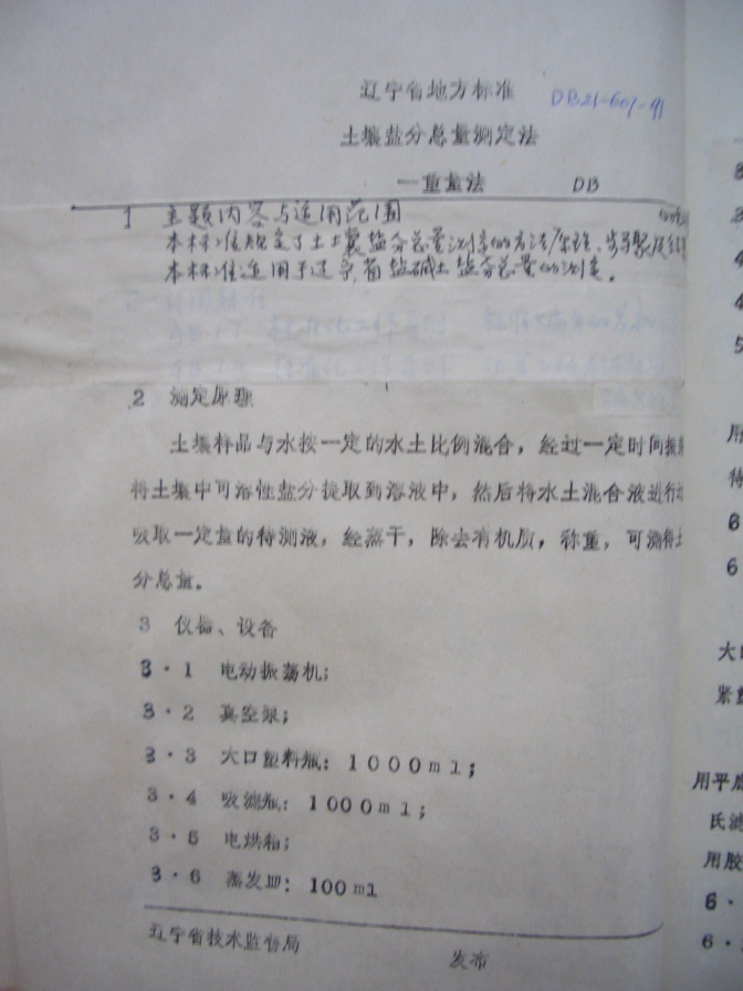 DB21/T 607-1991 土壤鹽分總量測定法——重量法